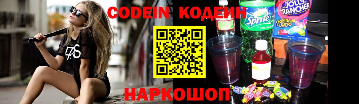 Кодеин Purple Drank  Вход с VPN  Лысьва  Кодеиновый сироп Lean Purple Drank 